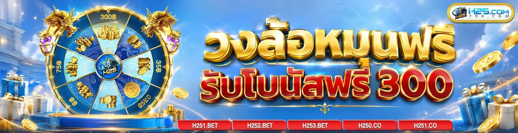 โปรโมชั่น H258 โบนัสสมาชิกใหม่และคืนยอดเสีย
